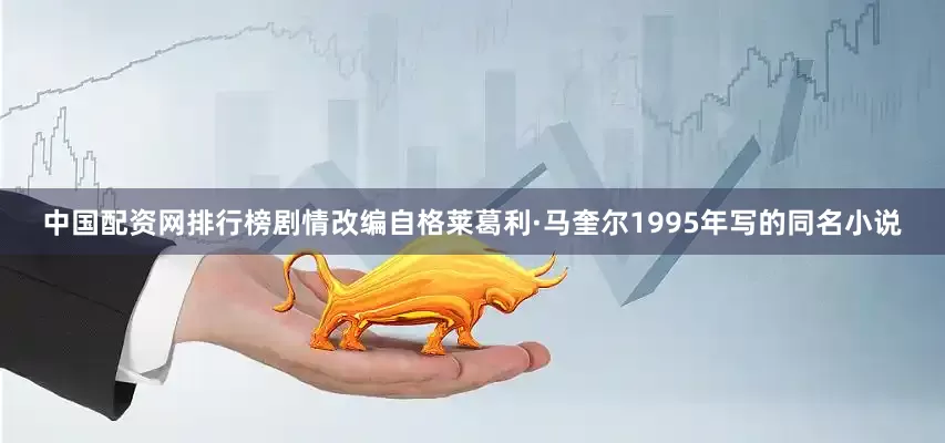 中国配资网排行榜剧情改编自格莱葛利·马奎尔1995年写的同名小说