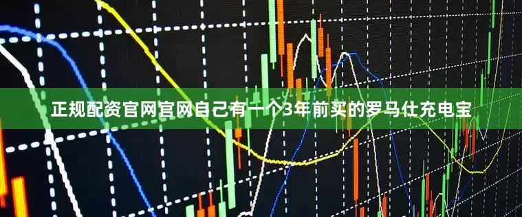 正规配资官网官网自己有一个3年前买的罗马仕充电宝