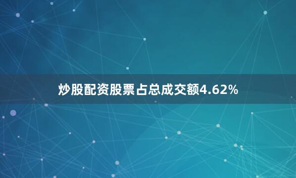 炒股配资股票占总成交额4.62%