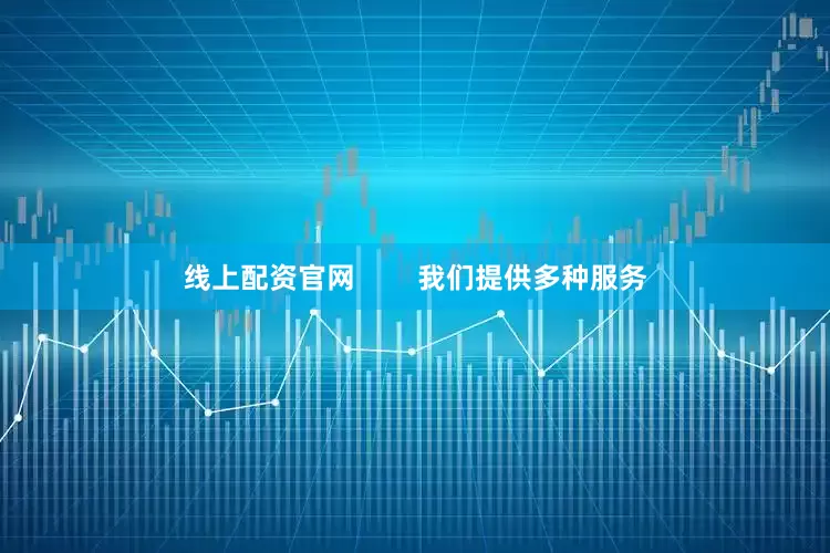 线上配资官网        我们提供多种服务