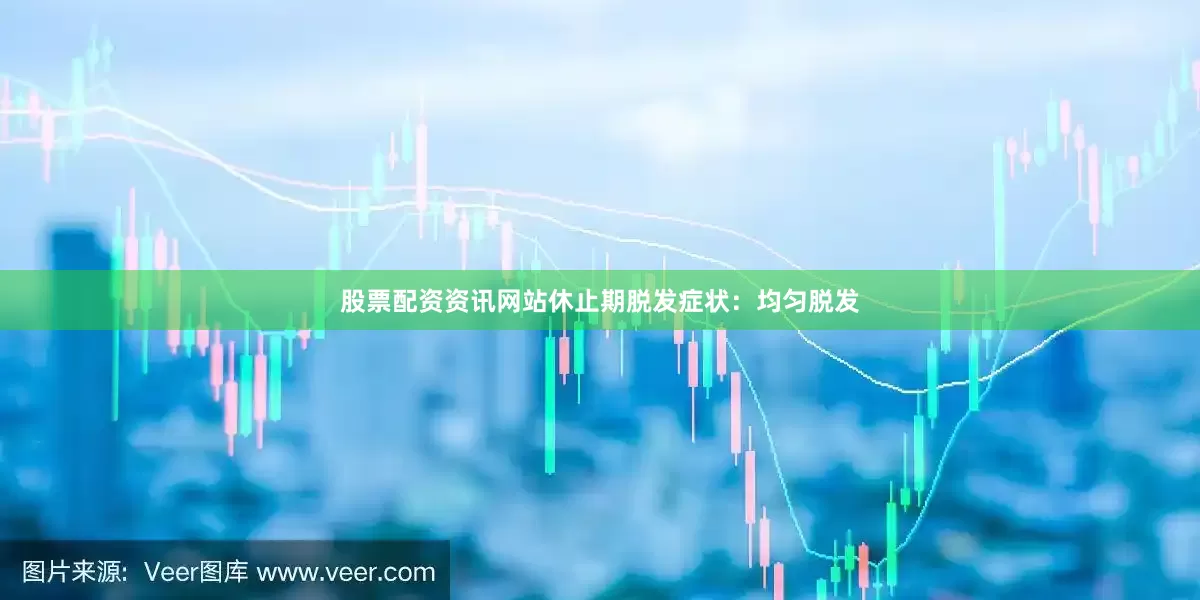 股票配资资讯网站休止期脱发症状：均匀脱发