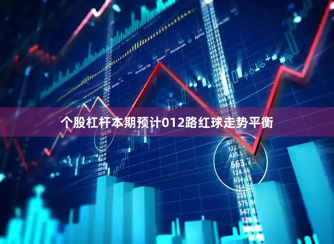 个股杠杆本期预计012路红球走势平衡