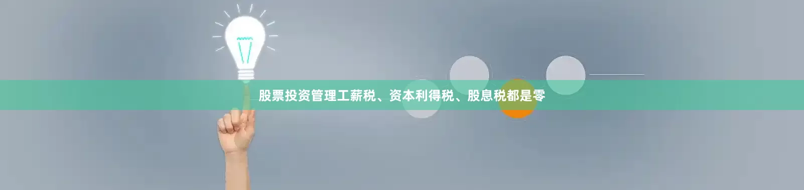 股票投资管理工薪税、资本利得税、股息税都是零
