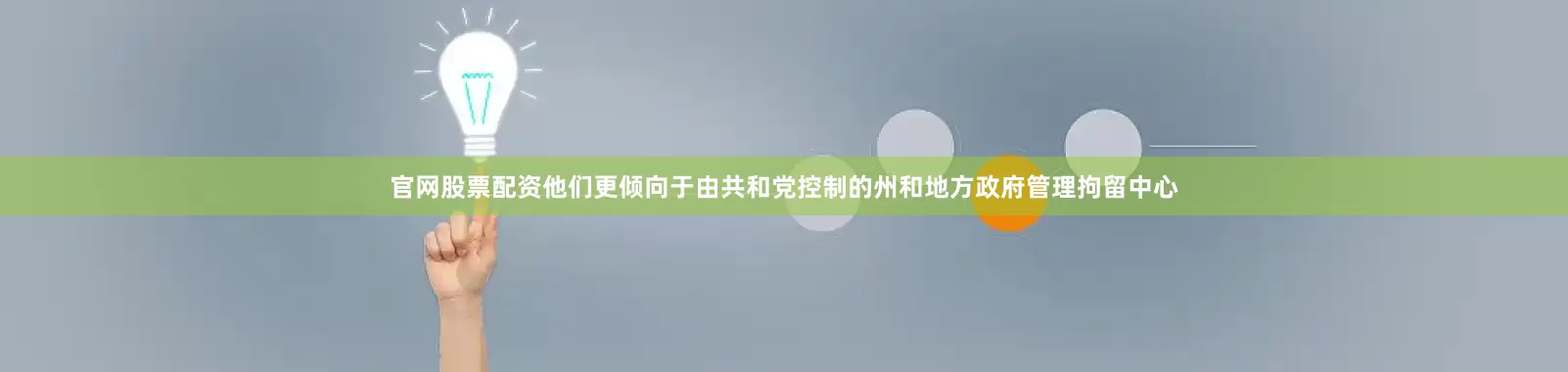官网股票配资他们更倾向于由共和党控制的州和地方政府管理拘留中心