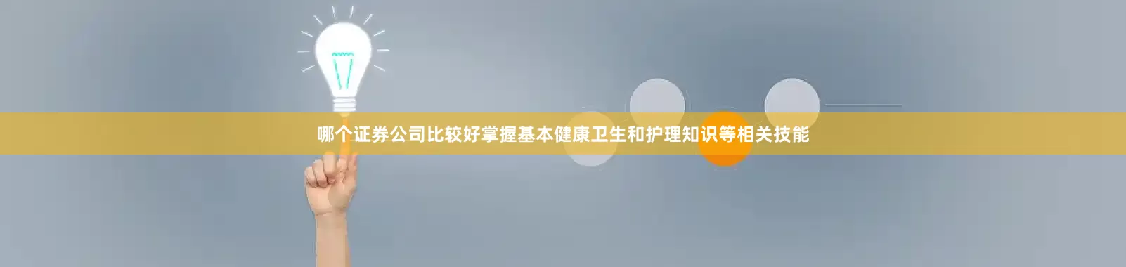 哪个证券公司比较好掌握基本健康卫生和护理知识等相关技能