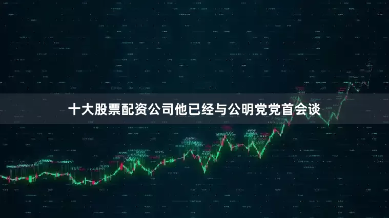 十大股票配资公司他已经与公明党党首会谈