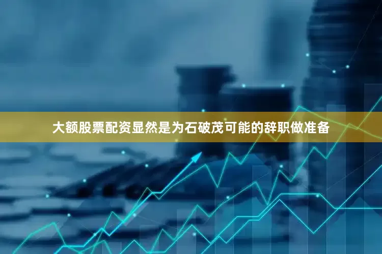 大额股票配资显然是为石破茂可能的辞职做准备