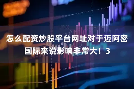 怎么配资炒股平台网址对于迈阿密国际来说影响非常大！3