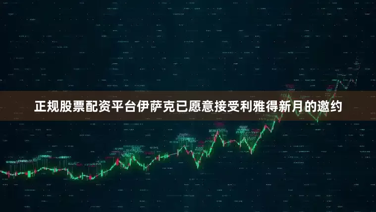正规股票配资平台伊萨克已愿意接受利雅得新月的邀约