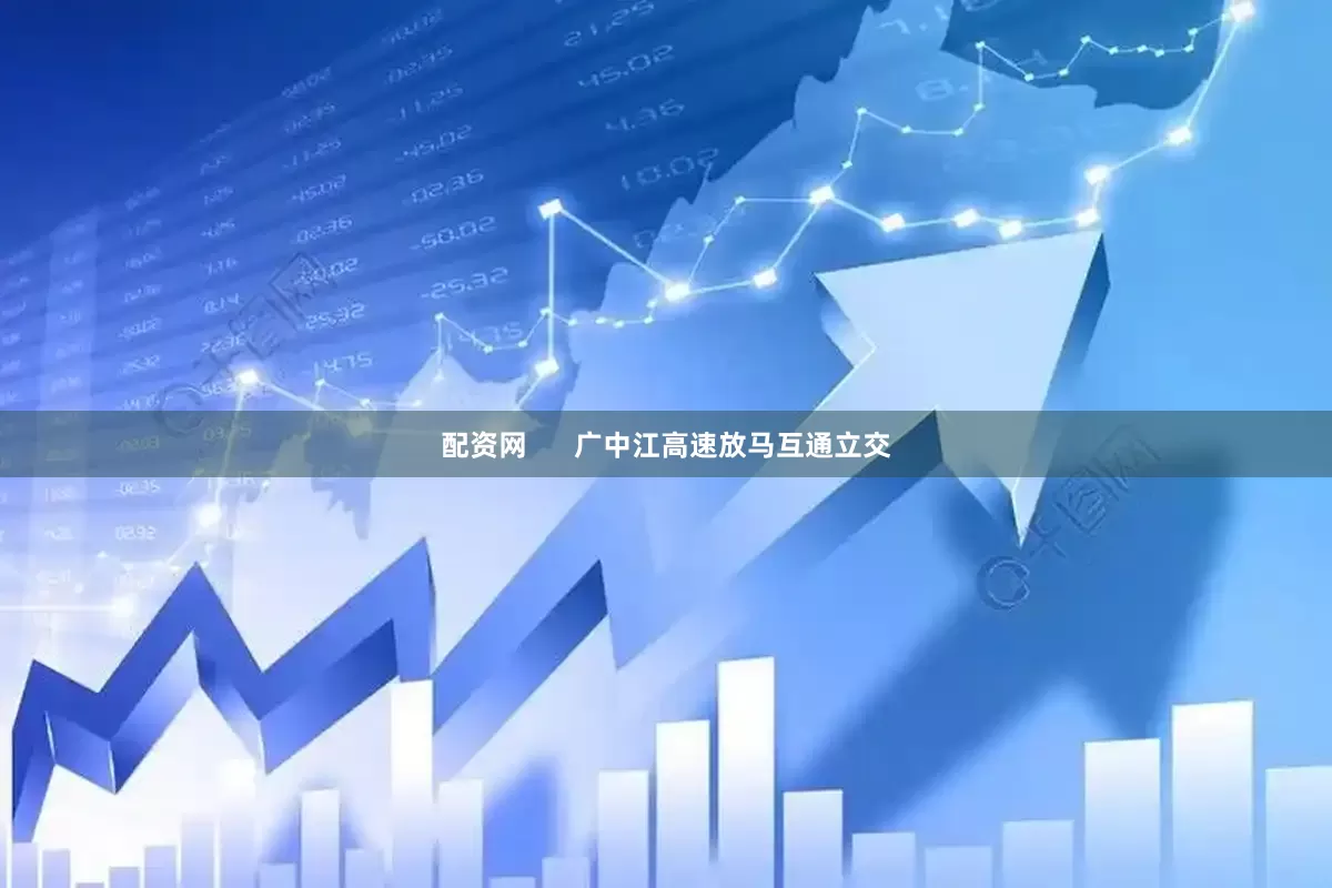 配资网      广中江高速放马互通立交