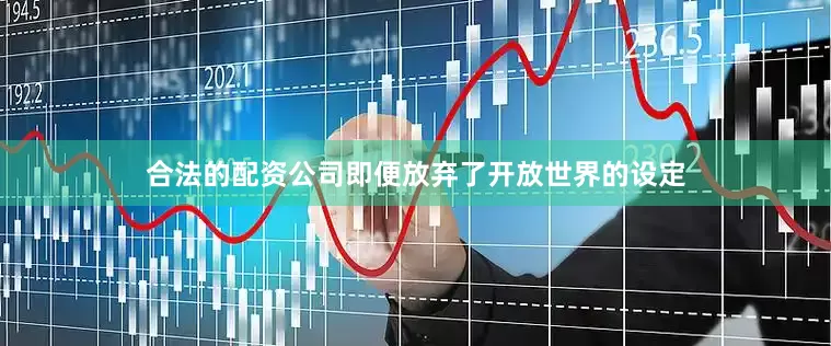 合法的配资公司即便放弃了开放世界的设定