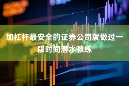 加杠杆最安全的证券公司就做过一段时间潜水教练