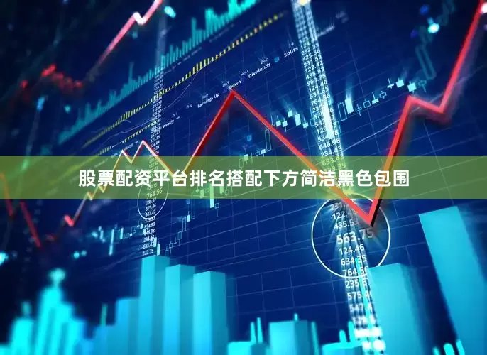 股票配资平台排名搭配下方简洁黑色包围