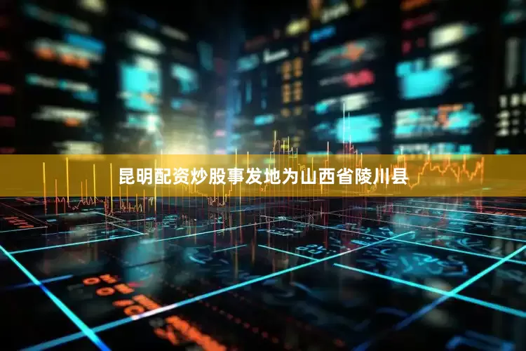 昆明配资炒股事发地为山西省陵川县